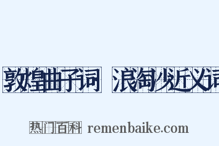 敦煌曲子词·浪淘沙近义词是什么意思的图片